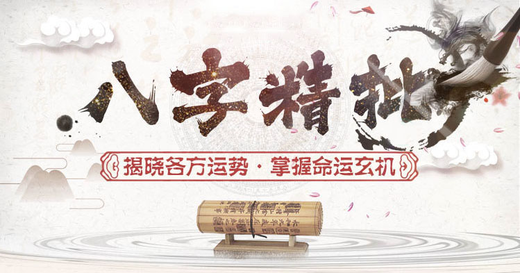 八字精批
